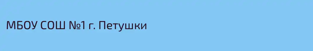 МБОУ СОШ №1 г. Петушки